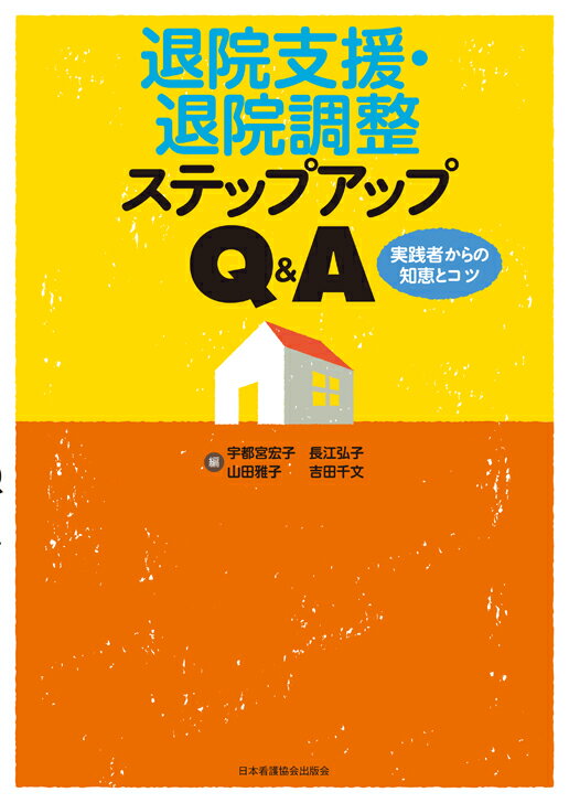 【中古】退院支援・退院調整ステップアップQ＆A 実践者からの知恵とコツ /日本看護協会出版会/宇都宮宏子（単行本）