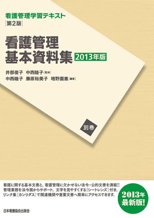 【中古】看護管理学習テキスト 別巻　2013年版 /日本看護協会出版会/井部俊子（単行本）