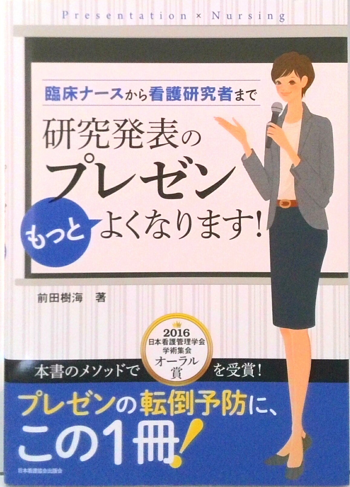 【中古】臨床ナ-スから看護研究者まで研究発表のプレゼンもっとよくなります！ /日本看護協会出版会/前田樹海（単行本）