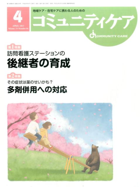 【中古】コミュニティケア 地域ケア 在宅ケアに携わる人のための 2017年4月号（Vol．19 /日本看護協会出版会（大型本）