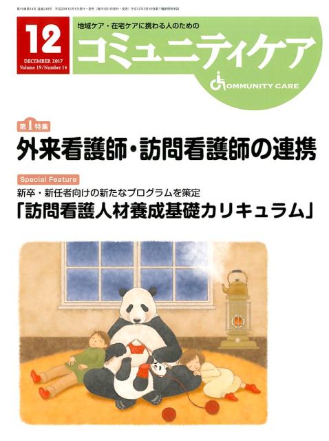 【中古】コミュニティケア 地域ケア・在宅ケアに携わる人のための 2017年12月号（Vol．1 /日本看護協会出版会（大型本）
