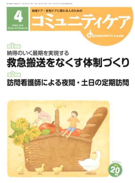 【中古】コミュニティケア 地域ケア 在宅ケアに携わる人のための 2018年4月号（Vol．20 /日本看護協会出版会（大型本）