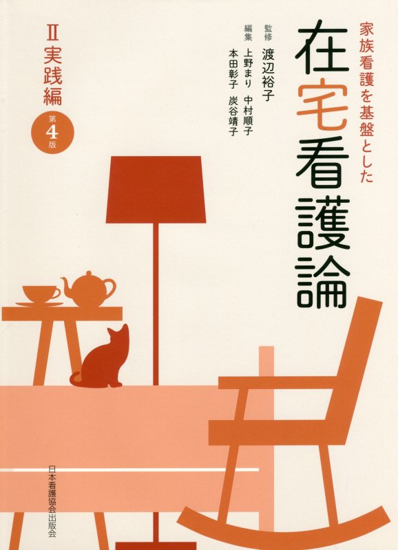 【中古】家族看護を基盤とした在宅看護論 2 第4版/日本看護協会出版会/上野まり（単行本）