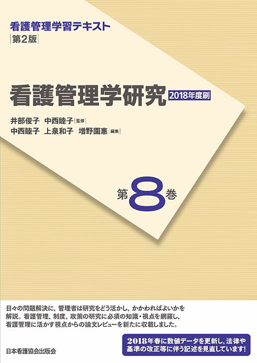 【中古】看護管理学研究 第2版（2018/日本看護協会出版会/井部俊子（単行本）