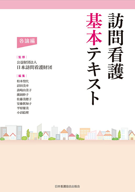 【中古】訪問看護基本テキスト　各論編 /日本看護協会出版会/日本訪問看護財団（単行本）