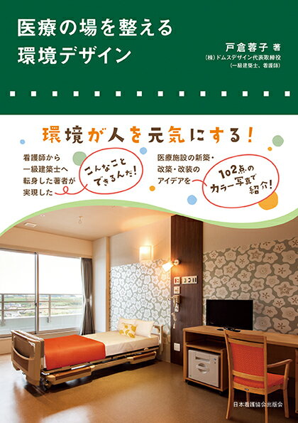 【中古】医療の場を整える環境デザイン /日本看護協会出版会/戸倉蓉子（単行本）
