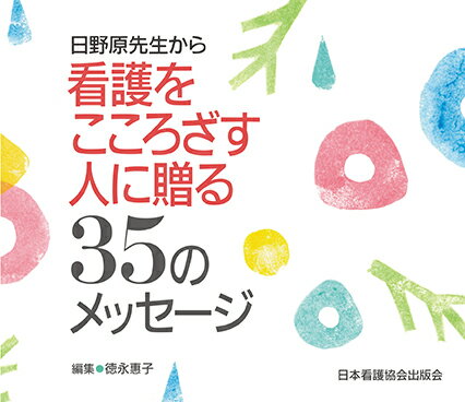 【中古】日野原先生から看護をこころざす人に贈る35のメッセージ /日本看護協会出版会/徳永惠子（単行本）