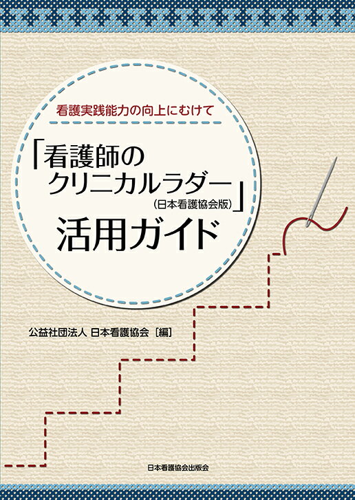 【中古】「看護師のクリニカルラダー（日本看護協会版）」活用ガイド 看護実践能力の向上にむけて /日本看護協会出版会/日本看護協会（単行本）...