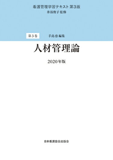 【中古】人材管理論 第3版（2020/日�