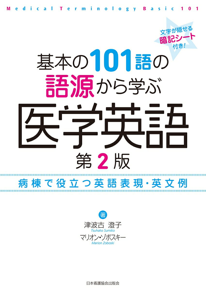 【中古】基本の101語の語源から学ぶ医学英語 病棟で役立つ英語表現・英文例 第2版/日本看護協会出版会/津波古澄子（単行本）