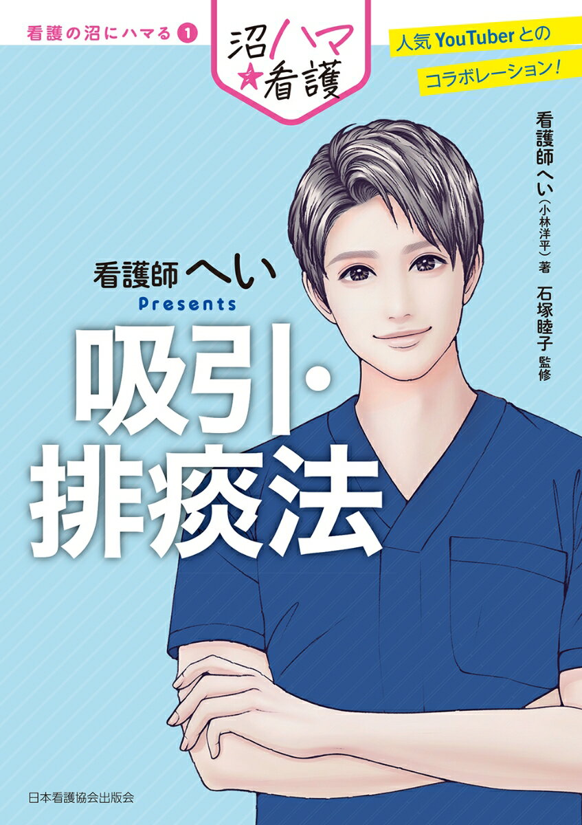 【中古】吸引・排痰法 看護師へいPresents/日本看護協会出版会/看護師へい（単行本）