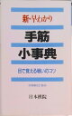 【中古】新・早わかり手筋小事典 目で覚える戦いのコツ /日本棋院/日本棋院(新書)