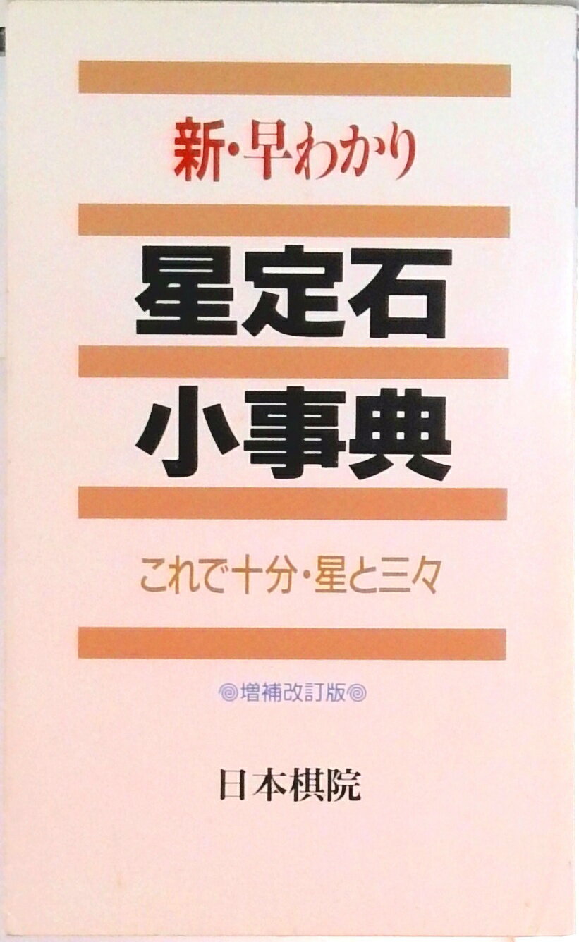 【中古】新・早わかり星定石小事典 これで十分・星と三々 /日本棋院/日本棋院（新書）