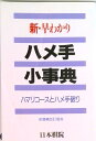 【中古】新・早わかりハメ手小事典 ハマリコ-スとハメ手破り /日本棋院/日本棋院(新書)