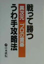 【中古】戦って勝つうわ手攻略法 異次元プロの置碁 /日本棋院/日本棋院(単行本)