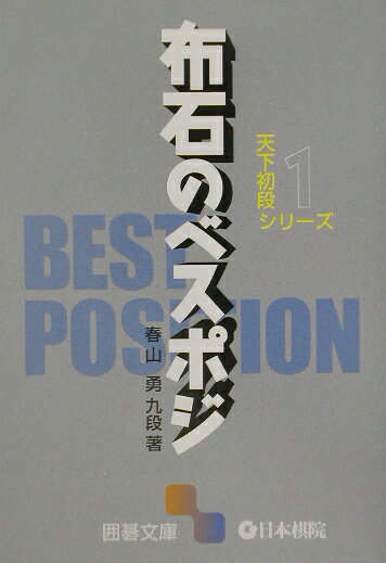 【中古】布石のベスポジ /日本棋院/春山勇（文庫）