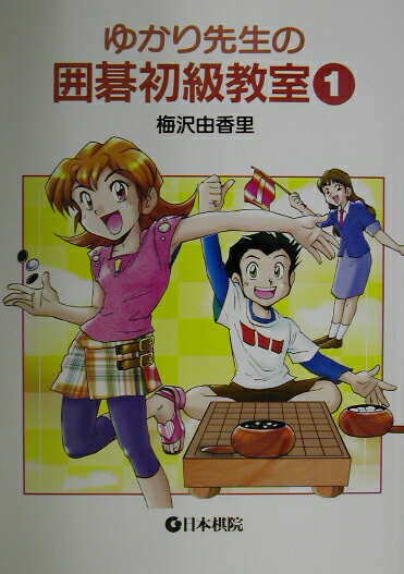 【中古】ゆかり先生の囲碁初級教室 1 /日本棋院/梅沢由香里（単行本）