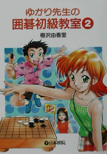 【中古】ゆかり先生の囲碁初級教室 2 /日本棋院/梅沢由香里（単行本）