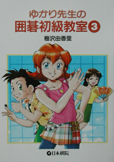 【中古】ゆかり先生の囲碁初級教室 3 /日本棋院/梅沢由香里（単行本）