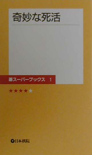 【中古】奇妙な死活 /日本棋院（新書）