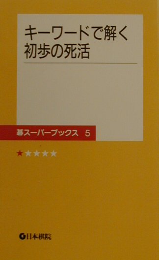 【中古】キ-ワ-ドで解く初歩の死活 /日本棋院（新書）
