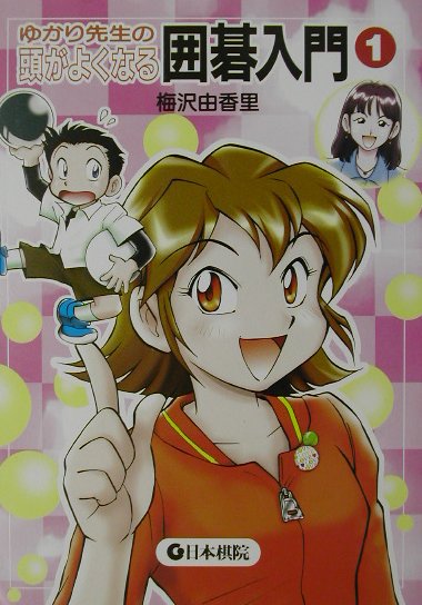 【中古】ゆかり先生の頭がよくなる囲碁入門 1 /日本棋院/梅沢由香里（単行本）
