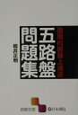 【中古】五路盤問題集 画期的囲碁上達法 /日本棋院/福井正明(文庫)