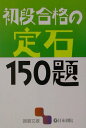 【中古】初段合格の定石150題 /日本棋院(文庫)