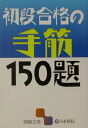 【中古】初段合格の手筋150題 /日本棋院(文庫)