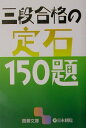 【中古】三段合格の定石150題 /日本棋院(文庫)