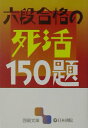 【中古】六段合格の死活150題 /日本棋院(文庫)