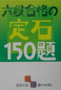 【中古】六段合格の定石150題 /日本棋院(文庫)