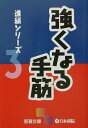 【中古】強くなる手筋 /日本棋院(文庫)