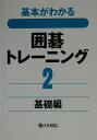 【中古】囲碁トレ-ニング 基本がわかる 2(基礎編) /日本棋院(単行本)