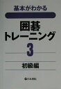 【中古】囲碁トレ-ニング 基本がわかる 3(初級編) /日本棋院(単行本)