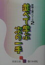 【中古】並べて学ぶ次の一手 /日本棋院(文庫)