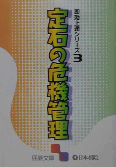 【中古】定石の危機管理 /日本棋院（文庫）