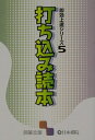 【中古】打ち込み読本 /日本棋院(文庫)