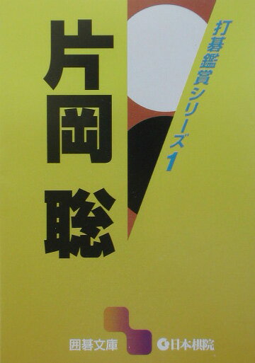 【中古】片岡聡/日本棋院/片岡聡（1958-）（文庫）