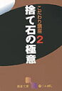【中古】捨て石の極意 /日本棋院(文庫)