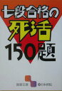 【中古】七段合格の死活150題 /日本棋院(文庫)