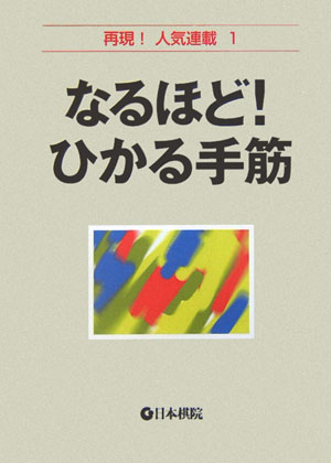 【中古】なるほど！ひかる手筋/日本棋院（単行本）