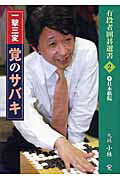 【中古】一撃三変覚のサバキ /日本棋院/小林覚（囲碁）（単行本）