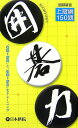 【中古】囲碁力 “右脳=感覚”と“左脳=読み”をトレ-ニング 上級編150題 /日本棋院(単行本)