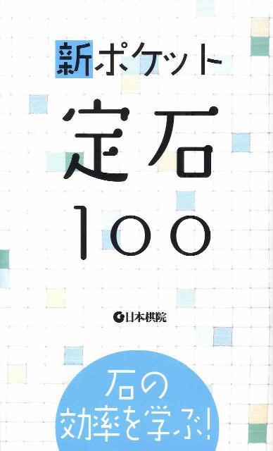 ◆◆◆おおむね良好な状態です。中古商品のため使用感等ある場合がございますが、品質には十分注意して発送いたします。 【毎日発送】 商品状態 著者名 出版社名 日本棋院 発売日 2008年11月 ISBN 9784818205918