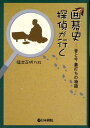 【中古】囲碁史探偵が行く 昔と今碁打ちの物語 /日本棋院/福井正明(単行本)