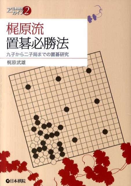 【中古】梶原流置碁必勝法 九子から二子局までの置碁研究 /日本棋院/梶原武雄（単行本）
