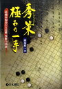【中古】秀策極みの一手 最強本因坊の大局観、判断力30選 /日本棋院/高木祥一(単行本)