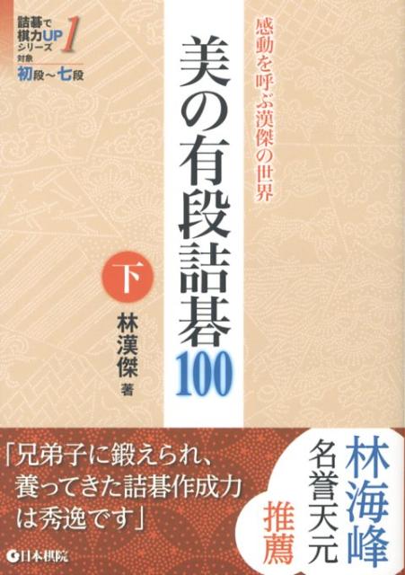 【中古】美の有段詰碁100 感動を呼ぶ漢傑の世界 下/日本棋院/林漢傑（単行本）