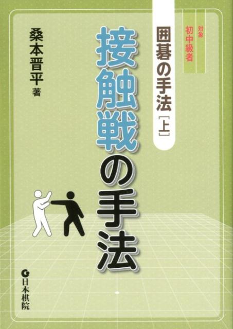 【中古】囲碁の手法 上 /日本棋院/桑本晋平（単行本）